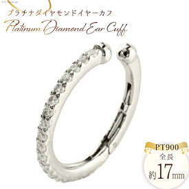 【ふるさと納税】イヤリング プラチナ ダイヤモンド イヤーカフ 片耳用 pt900 ジュエリーケース付き [シエロ 山梨県 中央市 21470796] アクセサリー ジュエリー アクセ イヤカフ ノンホールピアス フープ