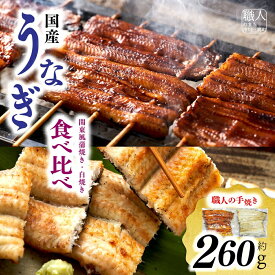【ふるさと納税】【中央市共通返礼品】国産うなぎ関東風蒲焼き・白焼き食べ比べセット 計 約260g [5839-1509] 　【うなぎ・鰻・魚貝類・魚介類】　お届け：入金から1ヶ月程度で発送予定