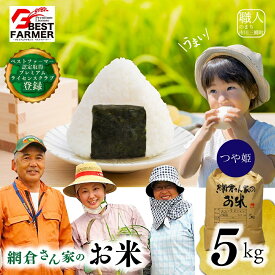 【ふるさと納税】【R7年度産】 山梨県産：つや姫　網倉さん家のお米(白米・8分づき・玄米からお選び頂けます)[5839-1484]
