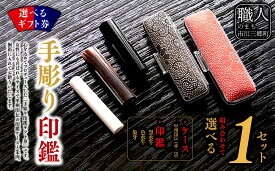 【ふるさと納税】『手彫り印鑑ギフト券』大切な方への贈り物に！[5839-1370]　【民芸品・工芸品・民芸品・工芸品】　お届け：順次発送予定