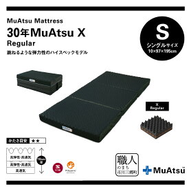 【ふるさと納税】 昭和西川 ムアツ マットレス 30年ムアツX レギュラー シングル 三つ折り 折りたたみ ベッドマットレス 折り畳み 寝具 敷布団体圧分散 通気性 寝返りサポート 理想的な寝姿勢 快眠 不眠解消 夫婦 背骨 不眠 健康 熟睡 市川三郷町限定 [5839-2136]