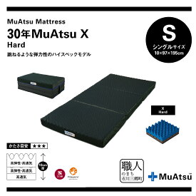 【ふるさと納税】昭和西川 30年 ムアツX ハード シングル 三つ折り 折りたたみ ベッドマットレス 折り畳み 寝具 敷布団体圧分散 通気性 寝返りサポート 理想的な寝姿勢 快眠 不眠解消 夫婦 背骨 不眠 健康 熟睡 市川三郷町限定 [5839-2139]