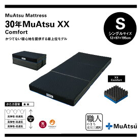 【ふるさと納税】 昭和西川 ムアツ マットレス シングル 30年ムアツXX コンフォート 三つ折り 折りたたみ ベッドマットレス 折り畳み 寝具 敷布団体圧分散 通気性 寝返りサポート 理想的な寝姿勢 快眠 不眠解消 夫婦 背骨 不眠 健康 熟睡 市川三郷町限定 [5839-2142]