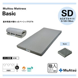 【ふるさと納税】 昭和西川 ムアツ マットレス セミダブル 三つ折り Basic 折りたたみ コンパクト ベッドマットレス 折り畳み 寝具 敷布団 敷き布団 体圧分散 通気性 寝返りサポート 理想的な寝姿勢 快眠 不眠解消 夫婦 背骨 不眠 夏 蒸れにくい [5839-1824]