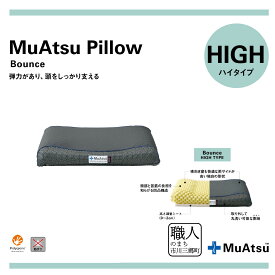 【ふるさと納税】昭和西川 ムアツまくらバウンズ（高弾性）Highタイプ まくら マクラ 高さ調節 快眠サポート 軽量枕 洗える 新生活 健康 熟睡 引越し [5839-1858]