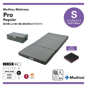【ふるさと納税】 昭和西川 ムアツ マットレス シングル 三つ折り プロ レギュラー コンパクト ベッドマットレス 折り畳み 寝具 敷布団 体圧分散 通気性 寝返りサポート 理想的な寝姿勢 快眠 不眠解消 夫婦 背骨 不眠 蒸れにくい 新生活 健康 熟睡 引越し ふとん [5839-1832]