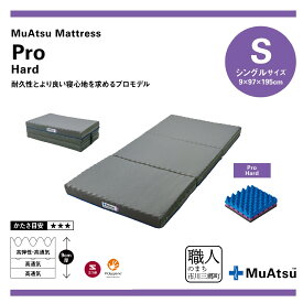 【ふるさと納税】 昭和西川 ムアツ マットレス シングル 三つ折り プロハード 折りたたみ コンパクト ベッドマットレス 折り畳み 寝具 敷布団 敷き布団 体圧分散 通気性 寝返りサポート 理想的な寝姿勢 快眠 不眠解消 夫婦 背骨 不眠 夏 蒸れにくい[5839-1835]