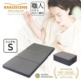 【ふるさと納税】 昭和西川 マットレス シングル ラクシーン プレミアム 三つ折り 折りたたみ ベッドマットレス 折り畳み 寝具 敷布団 体圧分散 通気性 寝返りサポート 理想的な寝姿勢 快眠 不眠解消 夫婦 背骨 不眠 蒸れにくい 新生活 健康 熟睡 引越し ふとん [5839-2057]