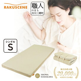 【ふるさと納税】 昭和西川 マットレス シングル ラクシーン 三つ折り 折りたたみ コンパクト ベッドマットレス 折り畳み 寝具 敷布団 敷き布団 体圧分散 通気性 寝返りサポート 理想的な寝姿勢 快眠 不眠解消 夫婦 背骨 不眠 夏 蒸れにくい[5839-1612]