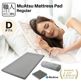 【ふるさと納税】昭和西川 ムアツ　マットレスパッド　レギュラー　ダブル ベッドマットレス 寝具 敷布団 敷き布団 体圧分散 通気性 寝返りサポート 理想的な寝姿勢 快眠 不眠解消 夫婦 背骨 不眠 夏 蒸れにくい 新生活 健康 熟睡 引越し ふとん [5839-1852]