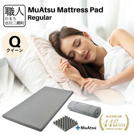 【ふるさと納税】 昭和西川 ムアツ マットレスパッド マットレス レギュラー クイーン ベッドマットレス 寝具 敷布団 敷き布団 体圧分散 通気性 寝返りサポート 理想的な寝姿勢 快眠 不眠解消 夫婦 背骨 不眠 夏 蒸れにくい 新生活 健康 熟睡 引越し ふとん [5839-1853]