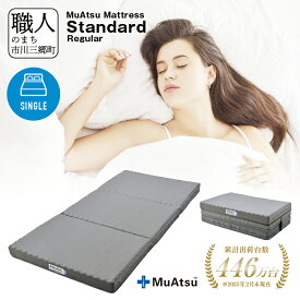 【ふるさと納税】 昭和西川 ムアツ マットレス 三つ折り スタンダード レギュラー シングル コンパクト ベッドマットレス 折り畳み 寝具 敷布団 体圧分散 通気性 寝返りサポート 快眠 不眠解消 夫婦 背骨 不眠 蒸れにくい 新生活 健康 熟睡 引越し ふとん [5839-1826]