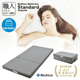 【ふるさと納税】 昭和西川 ムアツ マットレス 三つ折り スタンダード レギュラー セミダブル コンパクト ベッドマットレス 折り畳み 寝具 敷布団 体圧分散 通気性 寝返りサポート 快眠 不眠解消 夫婦 背骨 不眠 夏 蒸れにくい 新生活 健康 熟睡 引越し ふとん [5839-1827]