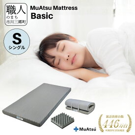 【ふるさと納税】 昭和西川 ムアツ マットレス シングル 三つ折り マットレスBasic 折りたたみ コンパクト ベッドマットレス 体圧分散 通気性 寝返りサポート 理想的な寝姿勢 快眠 不眠解消 夫婦 背骨 不眠 夏 蒸れにくい 新生活 健康 熟睡 引越し ふとん [5839-1823]