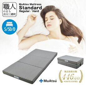 【ふるさと納税】 昭和西川 ムアツ マットレス 選べる サイズ 三つ折り 折りたたみ 硬さ スタンダード レギュラー ハード シングル セミダブル ダブル コンパクト ベッドマットレス 折り畳み 寝具 敷布団 体圧分散 通気性 新生活 健康 熟睡 引越し ふとん