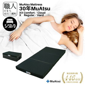 【ふるさと納税】 昭和西川 ムアツ マットレス 30年 ムアツ MuAtsu 選べる サイズ タイプ レギュラー ハード コンフォート クラウド シングル セミダブル ダブル 三つ折り 折りたたみ ベッドマットレス 折り畳み 高反発 寝具 敷布団 市川三郷町限定