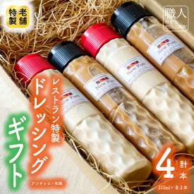 【ふるさと納税】【レストラン特製】ドレッシングギフト（アンチョビドレッシング×2本、和風ドレッシング×2本）[5839-1189]　【調味料・ドレッシング・調味料・調味料】