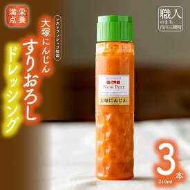 【ふるさと納税】【レストランシェフ特製】大塚にんじんすりおろしドレッシング [5839-1188]　【調味料・ドレッシング・調味料・調味料】