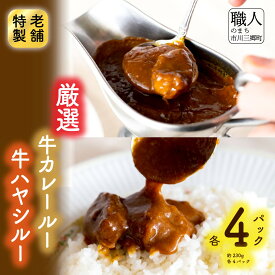 【ふるさと納税】老舗洋食レストランの厳選牛カレールー&厳選牛ハヤシルー(各4パック) [5839-1524]　　【加工品・惣菜・冷凍・惣菜・加工食品】　お届け：入金確認後、1ヶ月程度で発送予定