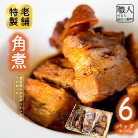 【ふるさと納税】鉄板焼レストランシェフがこだわった特製角煮(6パック) [5839-1527]　【加工品・惣菜・冷凍・お肉・豚肉・バラ・惣菜】　お届け：入金確認後、1ヶ月程度で発送予定