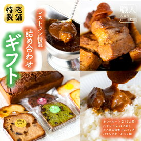 【ふるさと納税】レストラン特製詰め合わせギフト(カレールー/ハヤシルー/角煮/パウンドケーキ)お歳暮やお中元ご贈答に [5839-1581]　　【加工食品・惣菜・レトルト・・】　お届け：入金確認後、1ヶ月程度で発送予定
