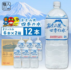 【ふるさと納税】ミネラルウォーター富士山麓四季の水　2L×12本（軟水）有限会社 百花 【西桂町共通返礼品】 [5839-2262］