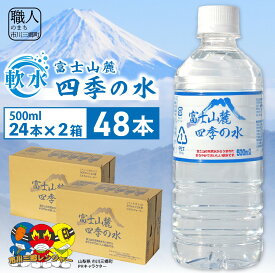 【ふるさと納税】ミネラルウォーター富士山麓四季の水　500ml×48本（軟水） 有限会社 百花 【西桂町共通返礼品】 [5839-2263］