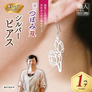 【ふるさと納税】シルバーピアス 蓮のつぼみ双 ピアス シルバーアクセサリー デザイン ハンドメイド 手作り フラワー モチーフ プレゼント ギフト カジュアル フォーマル 軽量 大きめ 透か
