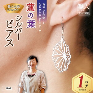 【ふるさと納税】シルバーピアス 蓮の葉 ピアス シルバーアクセサリー デザイン ハンドメイド 手作り フラワー モチーフ プレゼント ギフト カジュアル フォーマル 軽量 大きめ 透かしデザ