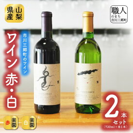 【ふるさと納税】楽園ワイン赤・白2本セット 楽園葡萄酒醸造場 [5839-0047]