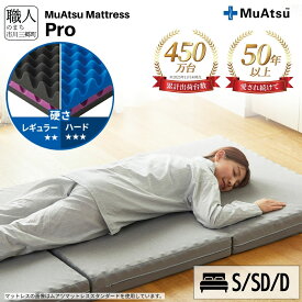 【ふるさと納税】 昭和西川 ムアツ マットレス プロ 選べる サイズ シングル セミダブル ダブル タイプ 三つ折り コンパクト ベッドマットレス 折り畳み 寝具 敷布団 体圧分散 通気性蒸れにくい 新生活 健康 熟睡 引越し ふとん