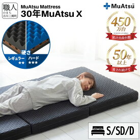 【ふるさと納税】 昭和西川 30年 ムアツ マットレス X エックス MuAtsu 選べる サイズ タイプ レギュラー ハード シングル セミダブル ダブル 三つ折り 折りたたみ ベッドマットレス 折り畳み 高反発 寝具 敷布団 市川三郷町限定