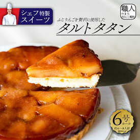 【ふるさと納税】【シェフ特製スイーツ】ふじりんごを贅沢に使用したタルトタタン（6号ホール約6?8人前）[5839-1535] 　【お菓子・ケーキ・タルト・お菓子・フルーツケーキ】