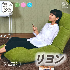 【ふるさと納税】 座椅子 リクライニング コンパクト ハイバック 軽量 おしゃれ 腰痛 背もたれ 折りたたみ リクライニング座椅子 座いす リクライニングチェア チェア 1人掛け ロングシート 足上げ 座椅子 リヨン 選べる3色 インテリア 東日本イノアック [5839-1596]