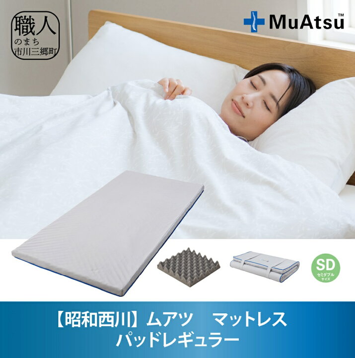 楽天市場】【ふるさと納税】【昭和西川】ムアツ マットレスパッド 