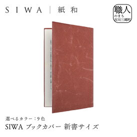 【ふるさと納税】SIWA ブックカバー 新書サイズ[5839-1959]　【本・DVD・織物】　お届け：ご入金確認後1か月前後
