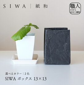 【ふるさと納税】SIWA ボックス 13×13[5839-1962]　【織物・インテリア】　お届け：ご入金確認後1か月前後