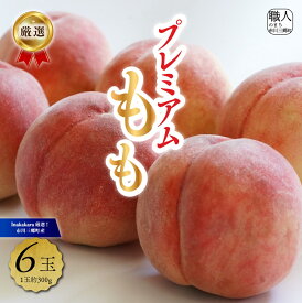 【ふるさと納税】【先行予約】【市川三郷町産】プレミアム 桃6玉　【2025年7月中旬から発送】！Inakakara[5839-2019]