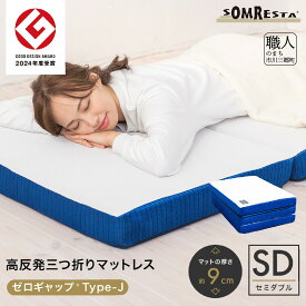 【ふるさと納税】SOMRESTA ゼロギャップ　Type-J　三つ折りマットレス　セミダブル[5839-2102]