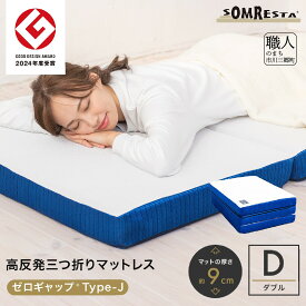 【ふるさと納税】SOMRESTA ゼロギャップ　Type-J　三つ折りマットレス　ダブル[5839-2103]
