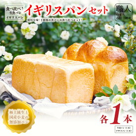 【ふるさと納税】極上純生食パンと国産小麦のイギリスパンセット　国産小麦 無添加 パン ぱん 食パン ブレッド 人気[5839-1442]