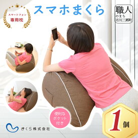 【ふるさと納税】【まくら株式会社】スマホ枕 [5839-1724]　【寝具・枕・】　お届け：入金から1か月程度で発送予定　※お申込数や在庫の状況によって1か月以上かかる場合がございます。