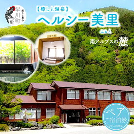 【ふるさと納税】南アルプス生態邑/ヘルシー美里ペアご宿泊券【 山梨県 早川町 】