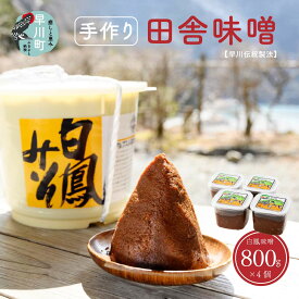 【ふるさと納税】早川町の手作り田舎味噌　「白鳳味噌」800g×4個