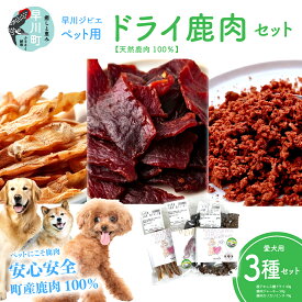 【ふるさと納税】早川ジビエペット用ドライ鹿肉商品セット