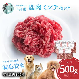 【ふるさと納税】早川ジビエペット用鹿肉ミンチセット