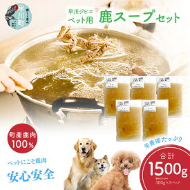 【ふるさと納税】早川ジビエペット鹿スープセット