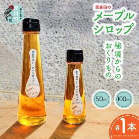 【ふるさと納税】奈良田のメープルシロップ　50ml&100mlセット