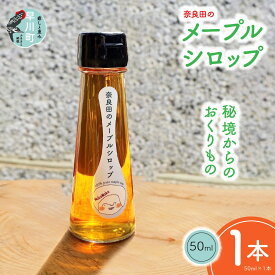 【ふるさと納税】奈良田のメープルシロップ　50ml　1本