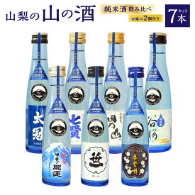 【ふるさと納税】山梨の「山の酒」純米酒飲み比べ7本セット（各180ml×1本）計1,260ml 計7本 日本酒 酒 甲斐の開運 笹一 春鶯囀 太冠 七賢 甲斐男山 谷櫻 オリジナルお猪口 2個 付き アルコール度数：14度～15度 山梨県 身延町 送料無料